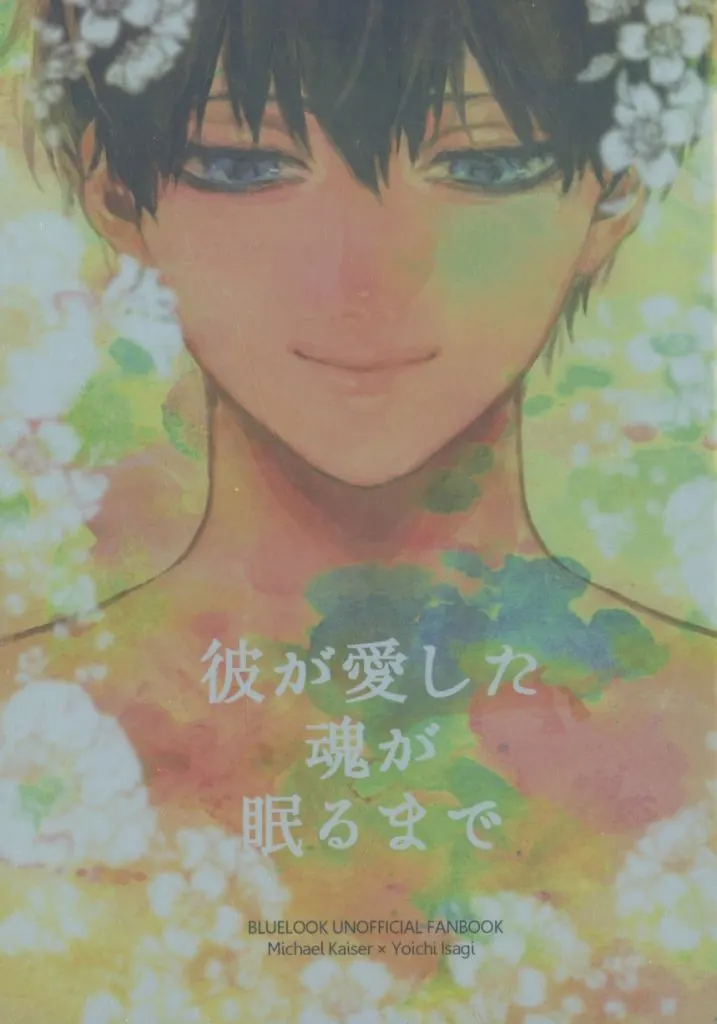 　彼が愛した魂が眠るまで / アズ / さらば！_image