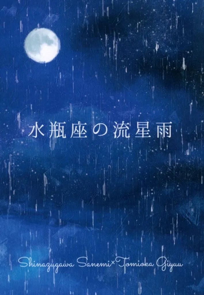 鬼滅の刃 水瓶座の流星雨 / あんころもち （不死川実弥×冨岡義勇） / れもんの余白