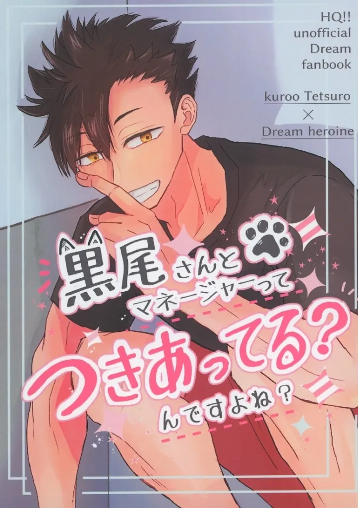 ハイキュー！！ 黒尾さんとマネージャーってつきあってるんですよね / くろみー （黒尾鉄朗） / ゆめゆりかご