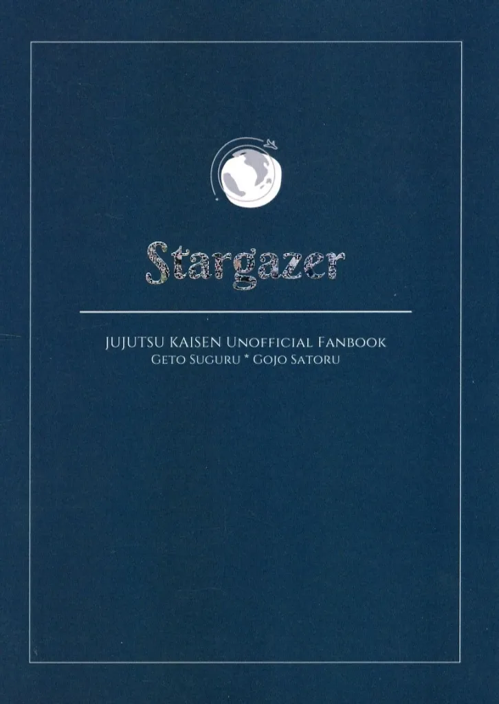 呪術廻戦 Stargazer / ao （夏油傑×五条悟） / テサラクト