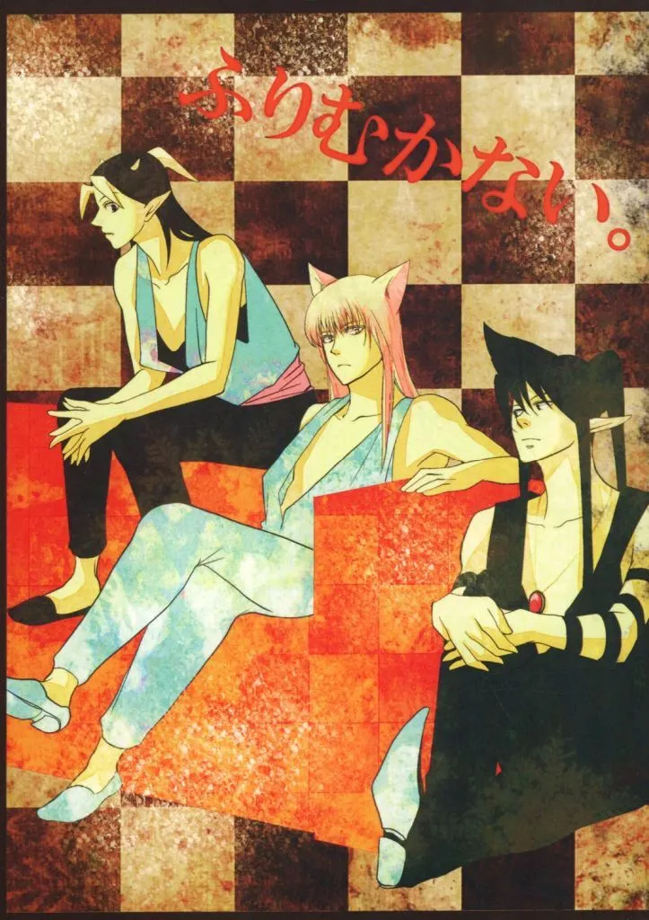 幽遊白書 【2014年版】ふりむかない。 / 矢沢 （黄泉、蔵馬、黒鵺） / 塩辛。