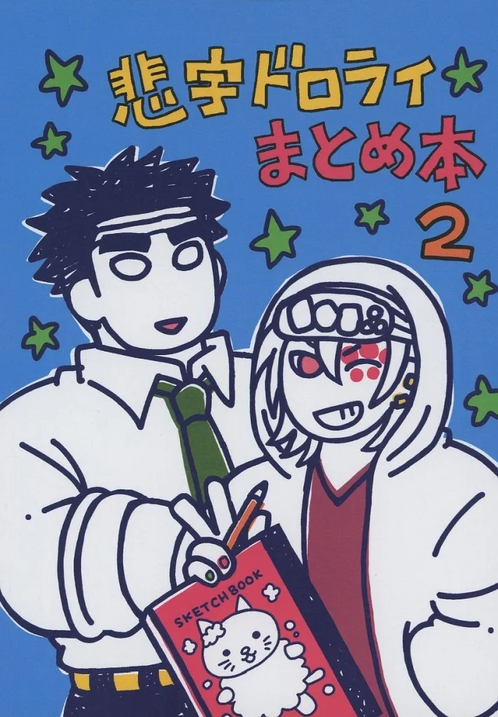 鬼滅の刃 悲宇ドロライまとめ本 2 / 山芋 (悲鳴嶼行冥×宇髄天元) / やまいものこころ