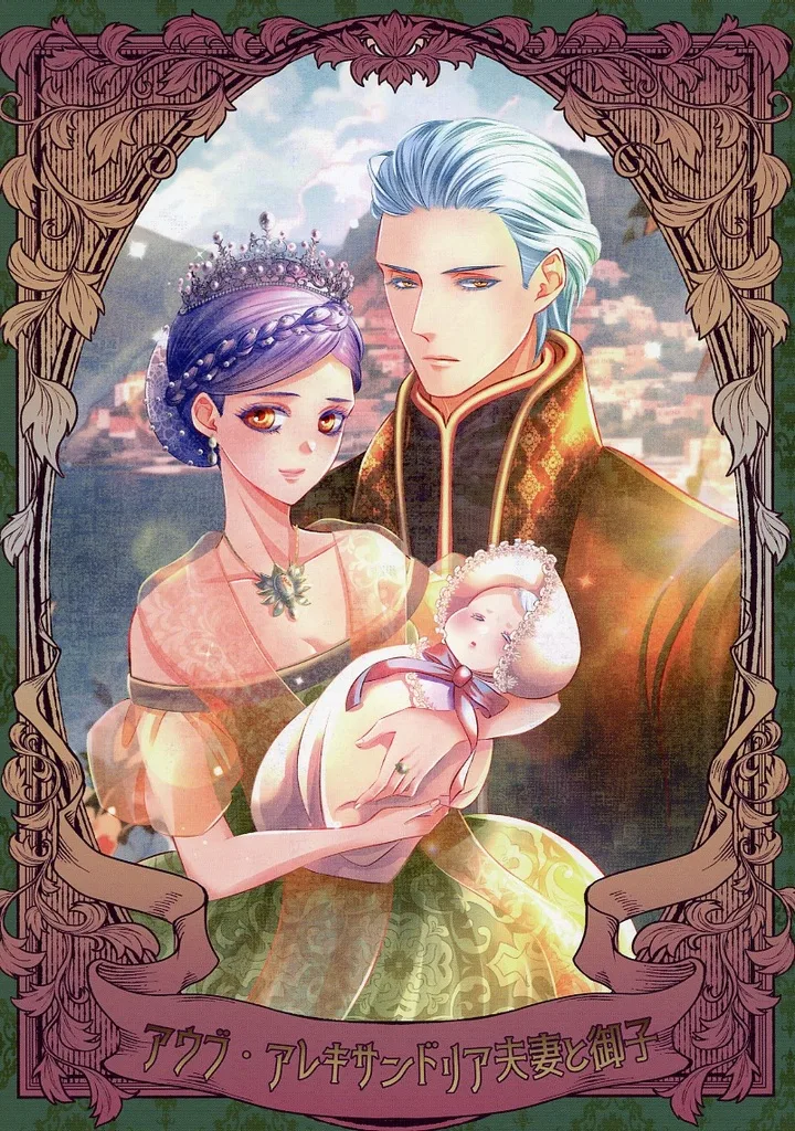 アウブ・アレキサンドリア夫妻と御子_image