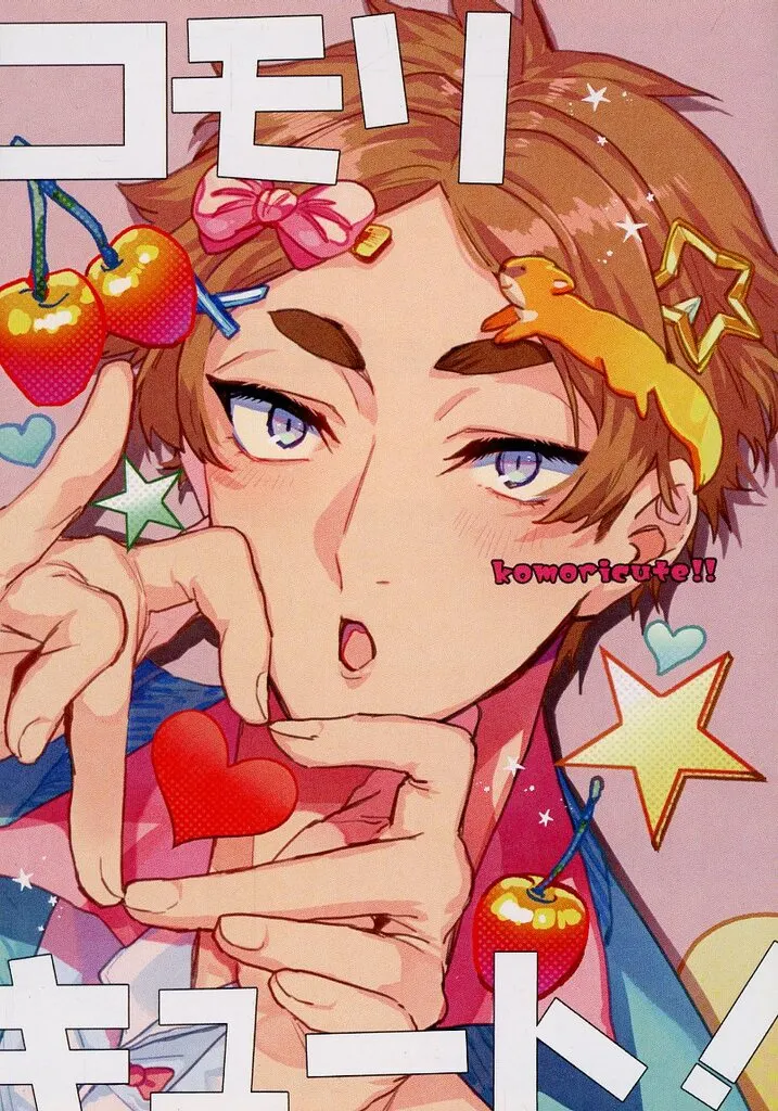 　コモリキュート！！ / 9月の思い出。 / 5番目の季節。_image