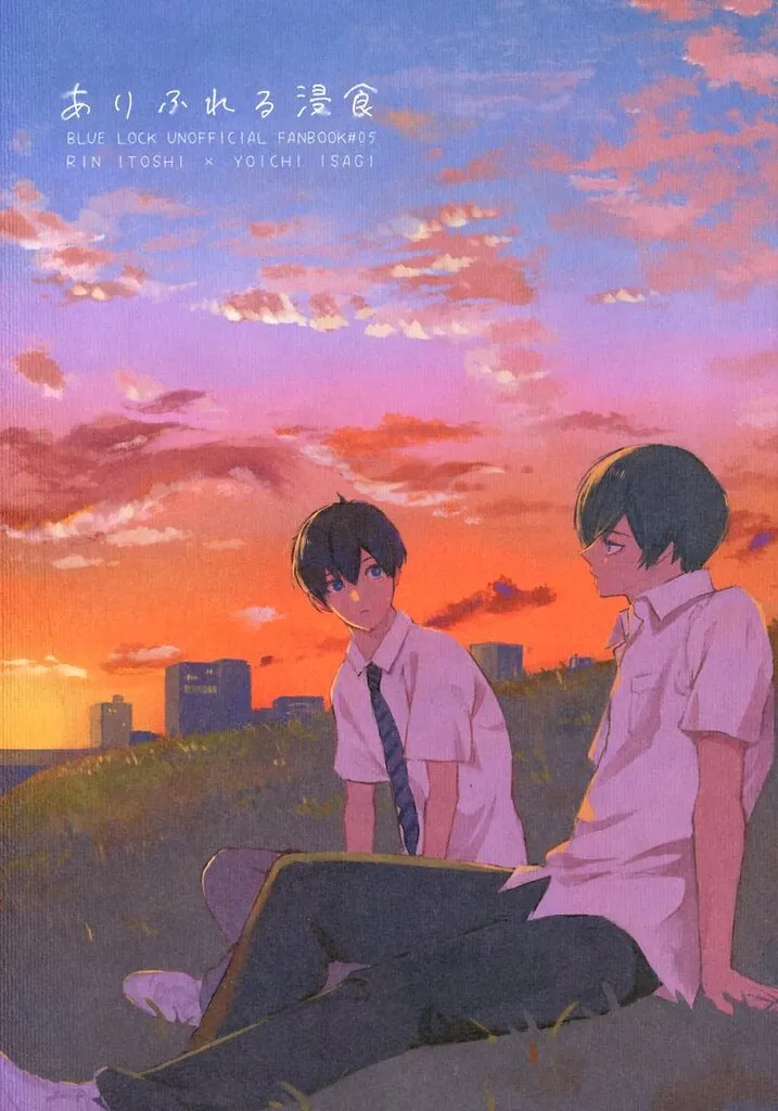 ありふれる浸食 / はなこ / みなみかぜ