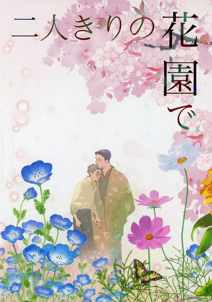その他アニメ・漫画 二人きりの花園で / 織音 (園悠希男×鳴子文一郎) / ネズナイカ