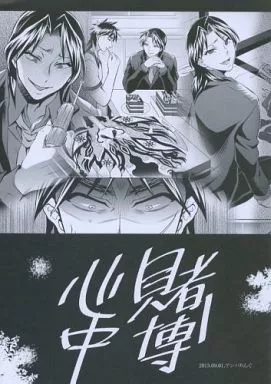 福本伸行作品 賭博心中 / トキマチ☆エイセイ （一条聖也、伊藤開司） / テンパりんぐ