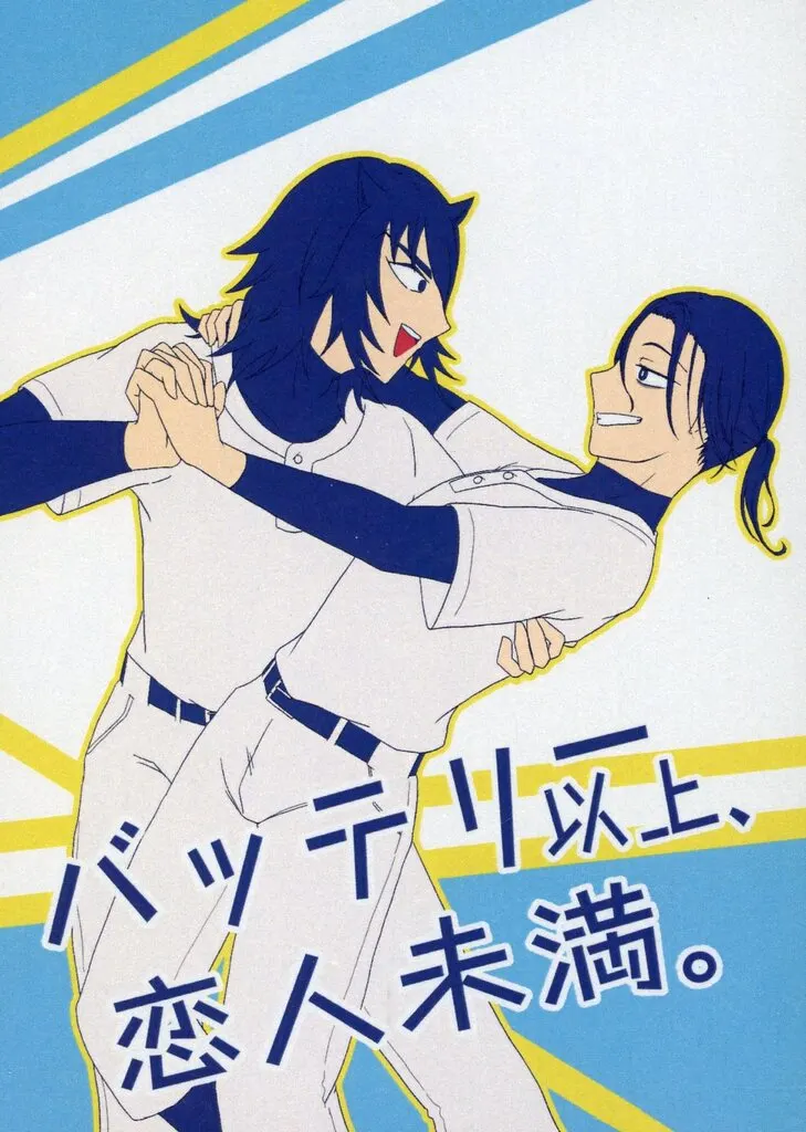 その他アニメ・漫画 バッテリー以上、恋人未満。 / まんぼう （桐山不折×伊能商人） / Alcoholic Sunfish