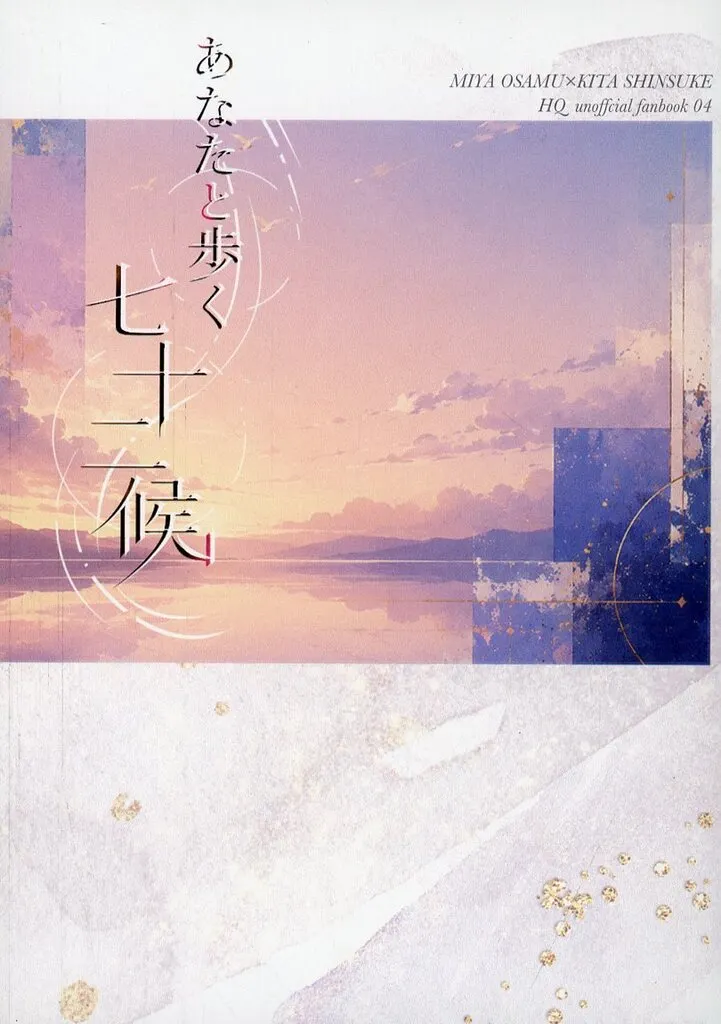 　あなたと歩く七十二候 / みかなぎ。 / くさかんむり。