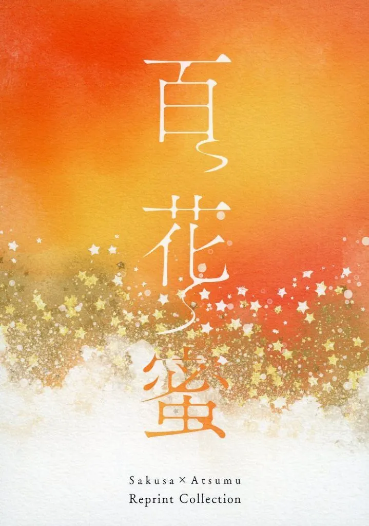 百花蜜 / Rody / はちみつ×Canis
