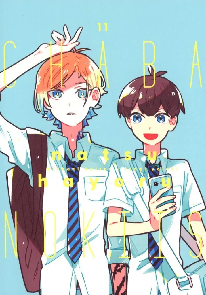 chaba no kiis natsuhayoru / ちゃば / 朝茶に別れるな