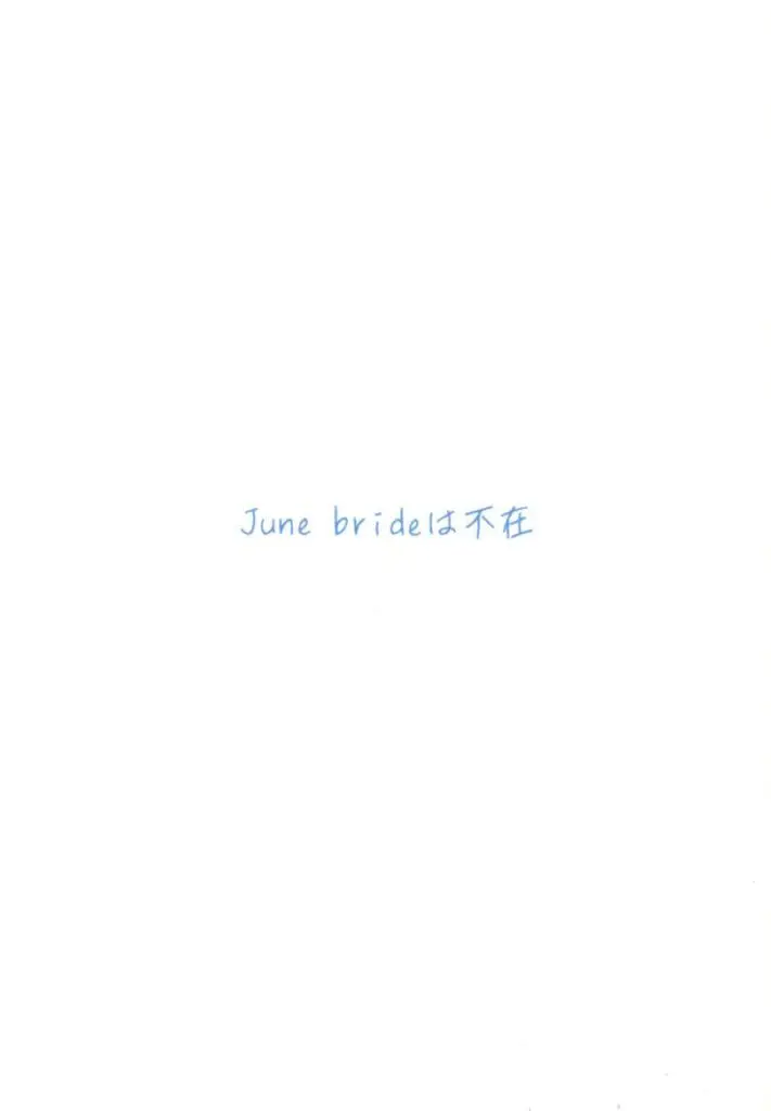 名探偵コナン 【コピー誌】June brideは不在 / 律 （赤井秀一×降谷零） / Dessert