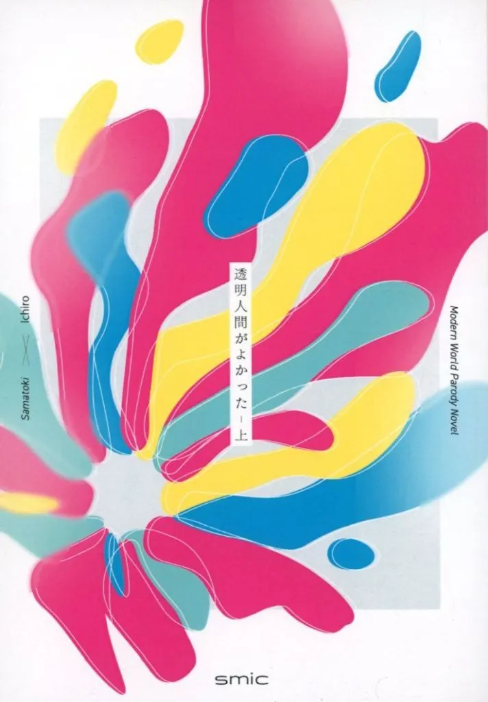 ヒプノシスマイク 透明人間がよかった 上 / Hu‐ta （碧棺左馬刻×山田一郎） / イロナガスクジラ