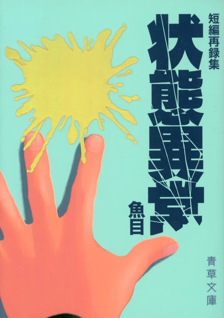 落第忍者乱太郎（忍たま乱太郎） 状態異常 / 魚目 （六年生×中在家長次） / 大竹柵踏み切ってジャンプ