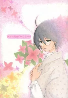 さよなら絶望先生 死んで花実が咲くものか / 今井里穂 （糸色望受けオールキャラ） / 青息吐息。