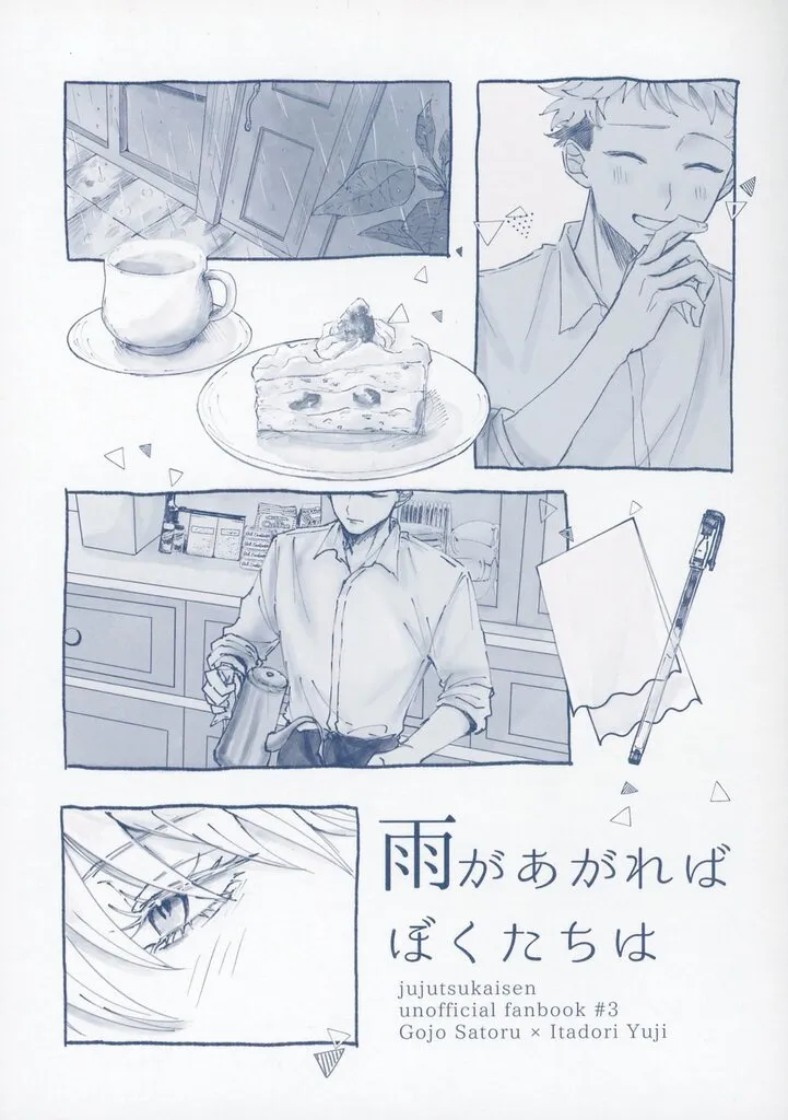 雨があがればぼくたちは / そういうこと / 爆速ししゃも