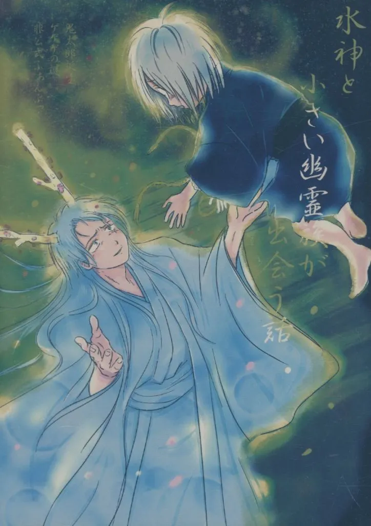 水神と小さい幽霊族が出会う話 / mohu / mohumohu