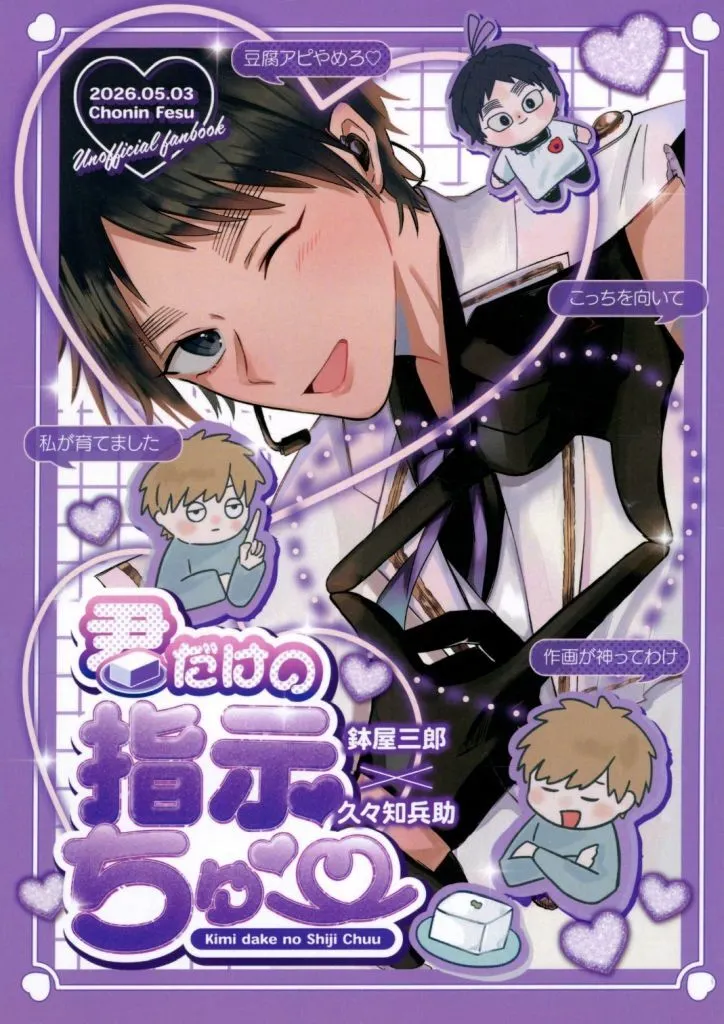 落第忍者乱太郎(忍たま乱太郎) 君だけの指示ちゅ~ / ツルピー (鉢屋三郎×久々知兵助) / N□PLAN