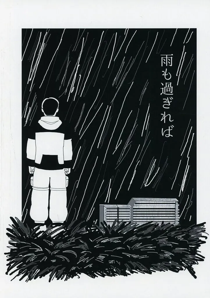 雨も過ぎれば / 出涸らし（degarashi）） / 味はない