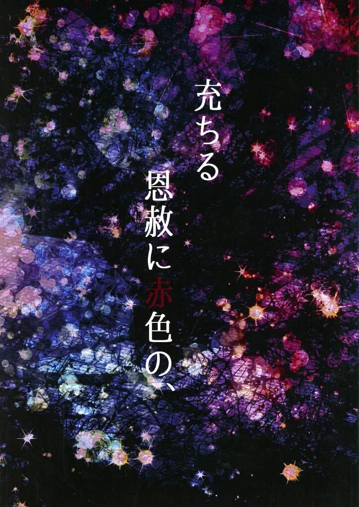 充ちる恩赦に赤色の、 / 馬 / フロイトマーチ