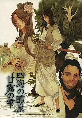 十二国記 四海の醴泉 甘露の雫 / 柚羽玲 / 須玖彰子 (陽子) / 絳英紫極