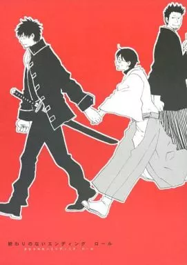 銀魂 終わりのないエンディング・ロール / 真立あゆん / タカ （土方十四郎×志村新八） / 音無くだん