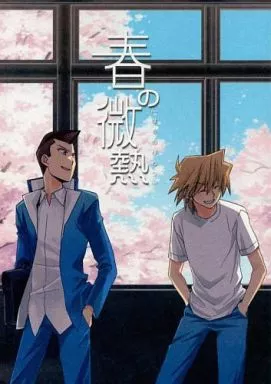 春の微熱 – 遊戯王 – 本田 城之内克也