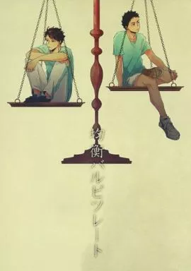 均衡バルビツレート – ハイキュー！！ – 及川徹 岩泉一