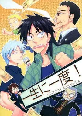 福本伸行作品 一生に一度! / もっこり （赤木しげる、伊藤開司） / 一生に一度!
