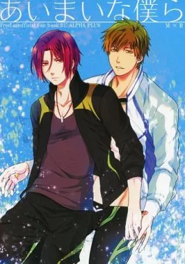 Free！ あいまいな僕ら / 飛月まい （橘真琴×松岡凛） / ALPHA PLUS(ALPHAPLUS)