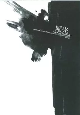 陽光 – 落第忍者乱太郎（忍たま乱太郎） – 忍たま乱太郎） 陽光 / sosso （鉢屋三郎 不破雷蔵