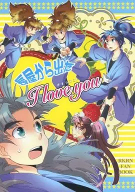 落第忍者乱太郎（忍たま乱太郎） 長屋から出た I love you  / 神枝 （五年生） / 楽花