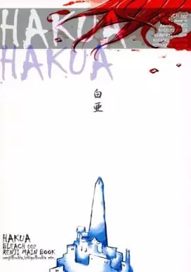 BLEACH 白亜 / ぴのきーにょ （阿散井恋次中心） / だて巻(DATEMAKI)