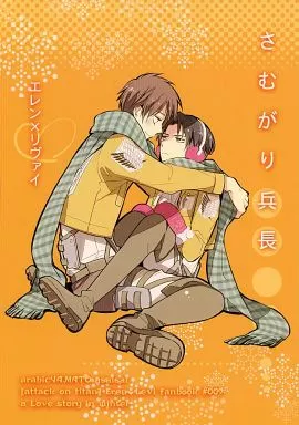 さむがり兵長 – 進撃の巨人 – 櫻カヲリ） （エレン リヴァイ