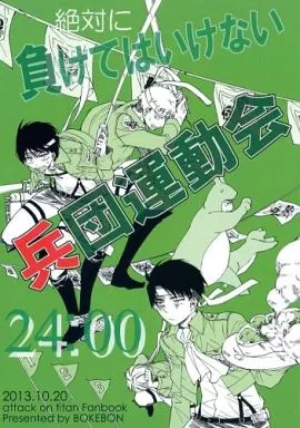 絶対に負けてはいけない兵団運動会24:00 – 進撃の巨人