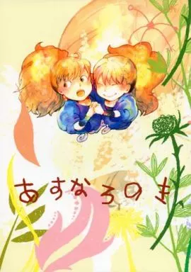 あすなろのき – 落第忍者乱太郎（忍たま乱太郎） – 忍たま乱太郎） あすなろのき / kyoh （不破雷蔵 鉢屋三郎