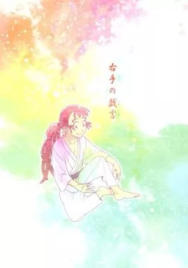 落第忍者乱太郎（忍たま乱太郎） 右手の戯言 / 鳴子 （尾浜勘右衛門+鉢屋三郎） / 転ぷっち