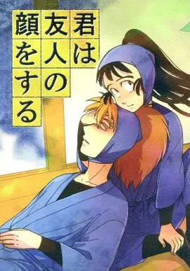 君は友人の顔をする – 落第忍者乱太郎（忍たま乱太郎）