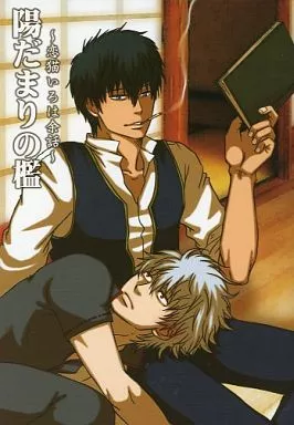 銀魂 陽だまりの檻 ～恋猫いろは余話～ / 梅じゃむ子 （土方十四郎×坂田銀時） / 駄餓子屋