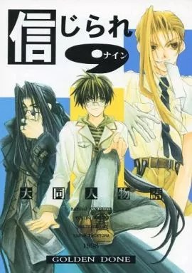 その他アニメ・漫画 信じられ9ナイン / 近江ナリス / 雪舟薫 / 黄金の夜明け(偏食王子2/3、世紀末革命)