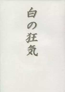 白の狂気 / ひなた乃蔭 / 凌霄花 ‐nouzenkazura‐