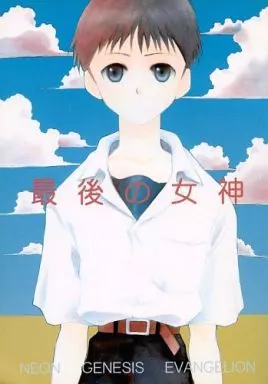 最後の女神 – 新世紀エヴァンゲリオン – カヲル 碇シンジ