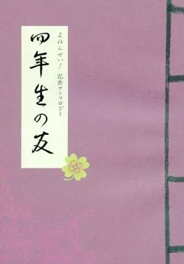 四年生の友 – 落第忍者乱太郎（忍たま乱太郎）