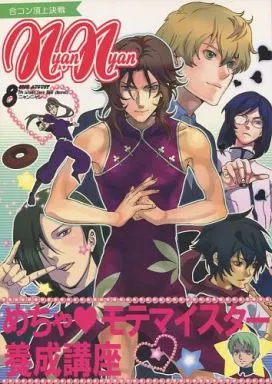 合コン頂上決戦 NyanNyan – ガンダム00
