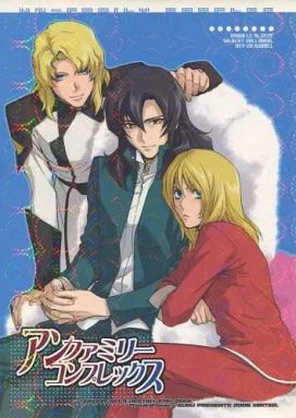 アンファミリーコンプレックス – ガンダムSEED – レイ ラウ ギルバート