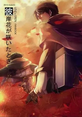 進撃の巨人 彼岸花が咲いたとき / 子葉 （リヴァイ×エレン） / Aunliuyez