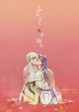 マギ(少年サンデー) ふるえて眠れ / おか (シンドバッド×ジャーファル) / くもにのる