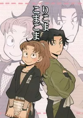 落第忍者乱太郎（忍たま乱太郎） りこま こまごま / てく （山田利吉×小松田秀作） / ちきちき