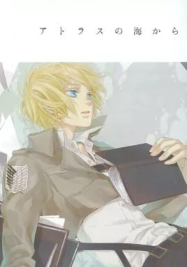 進撃の巨人 アトラスの海から / aki （アルミン中心） / スペクトオル