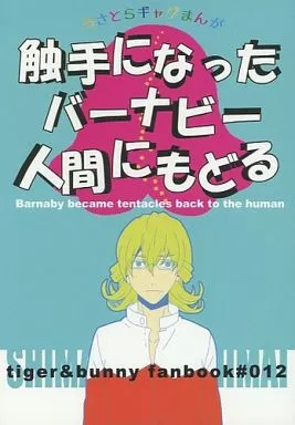 TIGER＆BUNNY(タイガー＆バニー) 触手になったバーナビー人間にもどる / リラックソ （バーナビー×虎徹） / シマシマ姉妹